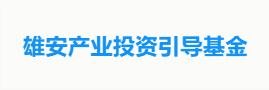 雄安产业投资引导基金