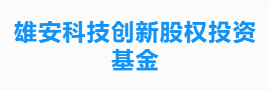 雄安科技创新股权投资基金