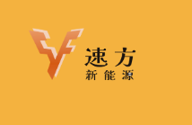 速方新能源完成千万元天使+轮融资，琢石投资出手