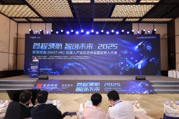 首程控股機器人產(chǎn)業(yè)生態(tài)峰會暨投資人大會成功舉辦，50余家企業(yè)集中簽約