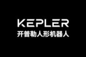 开普勒机器人完成Pre A+轮融资，上海济君投科技服务合伙企业（有限合伙）投资
