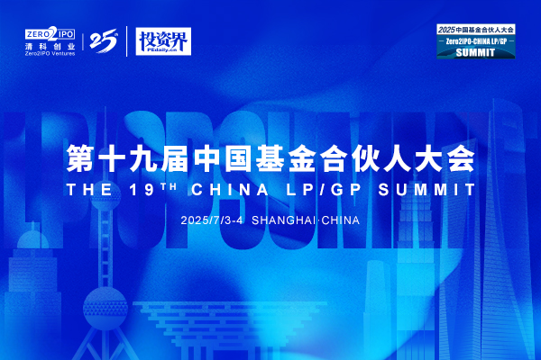 第十九届中国基金合伙人大会