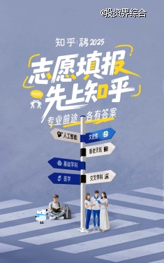 高考「过来人」齐聚知乎，为考生提供志愿填报专业指导
