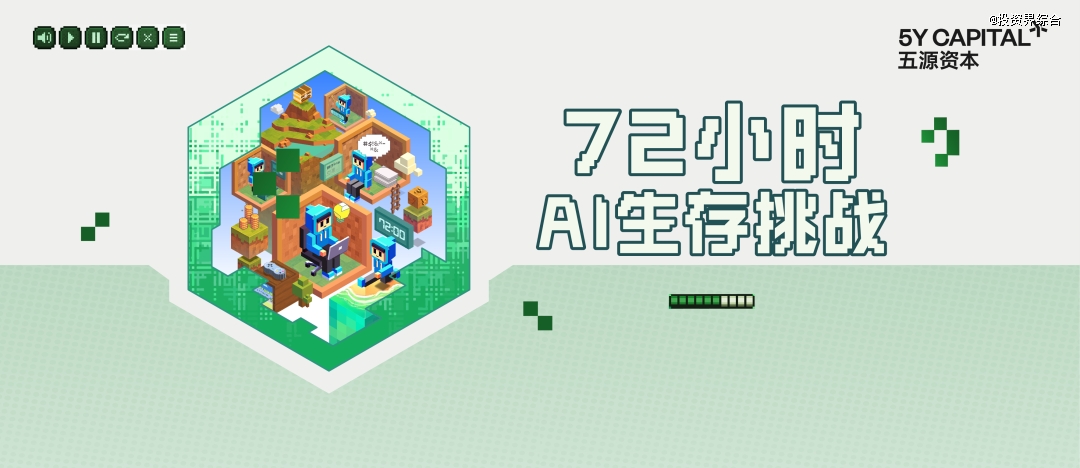 五源做了一場AI生存挑戰(zhàn)