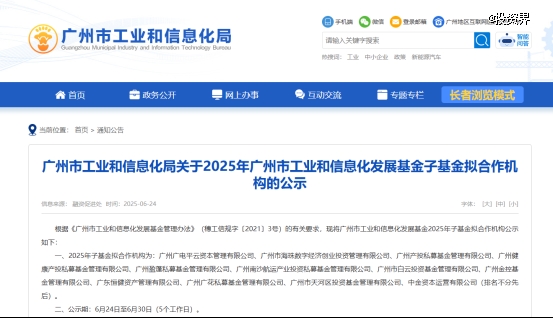 广州市工业和信息化发展基金出资
