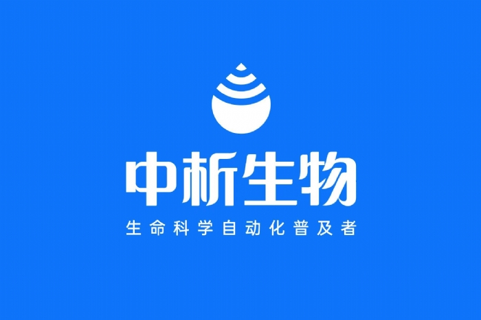 中析生物完成近亿元A轮融资，深耕生命科学实验室自动化