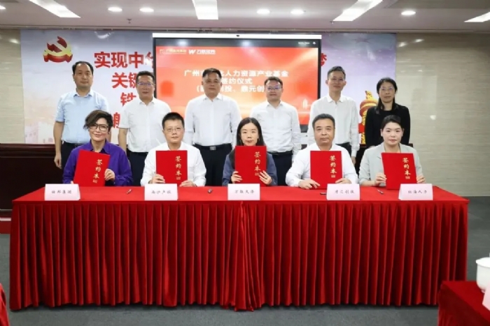 百億級(jí)廣州市人力資源產(chǎn)業(yè)基金成立