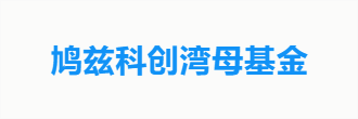 鸠兹科创湾母基金