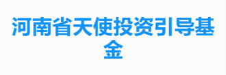河南省天使投资引导基金