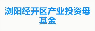 浏阳经开区产业投资母基金