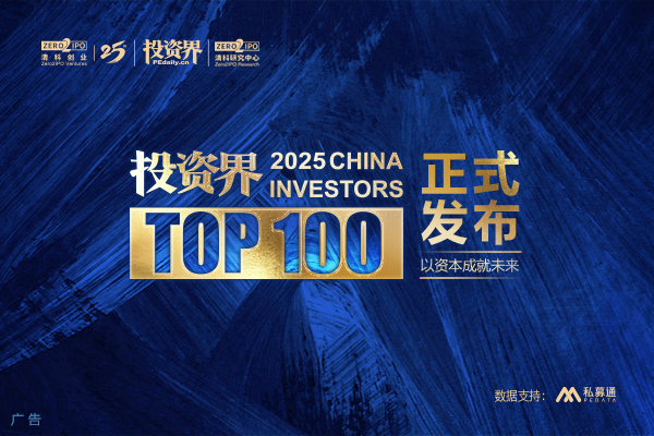 2025「投资界TOP100」投资人发布