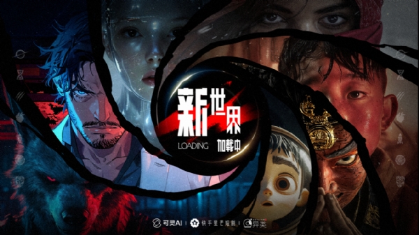 可靈AI重塑影視內容創(chuàng)作范式 ，全球首部AI單元故事集《新世界加載中》 來了