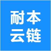 耐本云链
