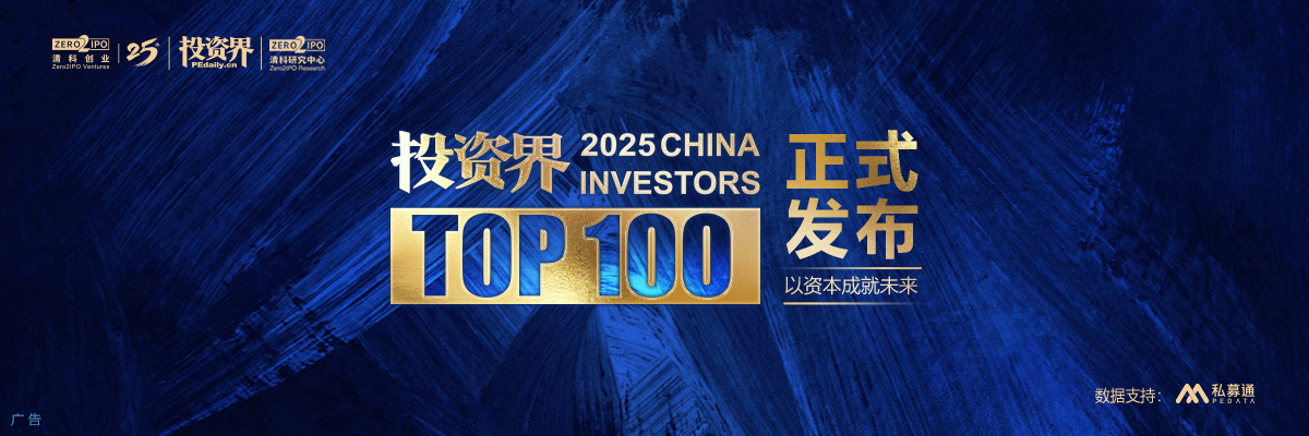 2025「投资界TOP100」