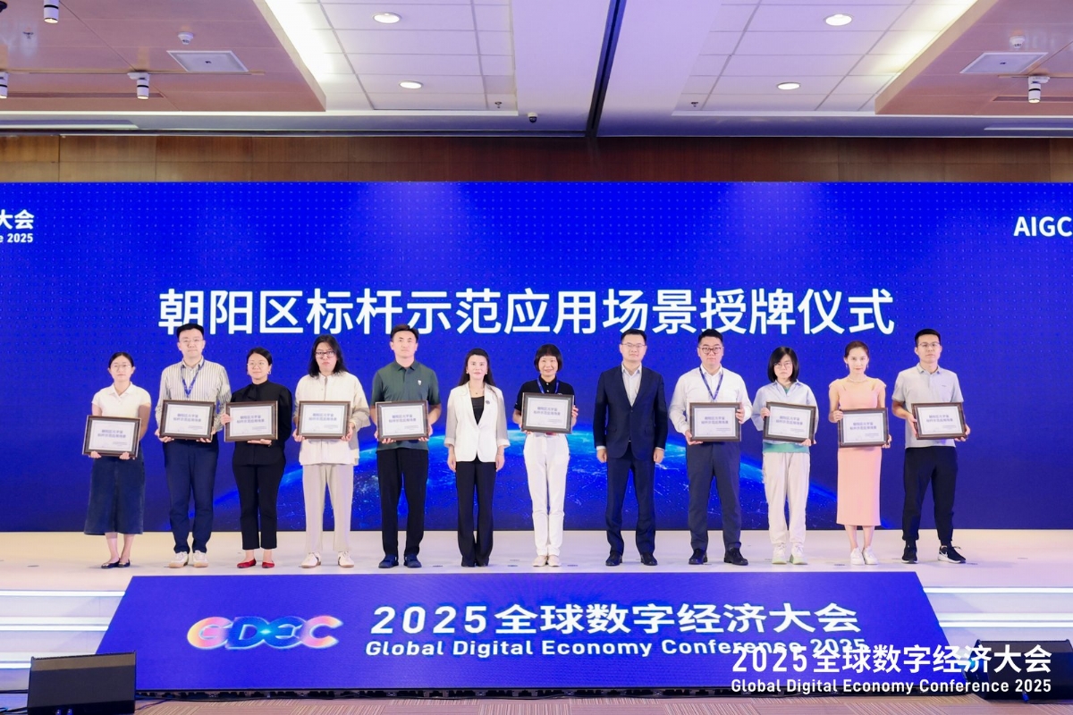 2025全球数字经济大会AIGC与元宇宙融合发展论坛成功举办