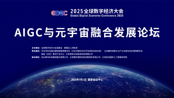 2025全球數(shù)字經(jīng)濟大會AIGC與元宇宙融合發(fā)展論壇成功舉辦
