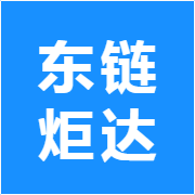 东链炬达