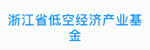 浙江省低空经济产业基金