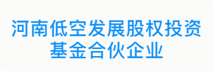 河南低空发展股权投资基金合伙企业