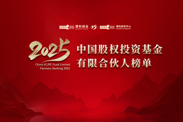 清科2025年中國(guó)股權(quán)投資基金有限合伙人榜單正式揭曉