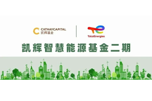 凱輝基金攜手道達(dá)爾設(shè)立凱輝智慧能源基金二期