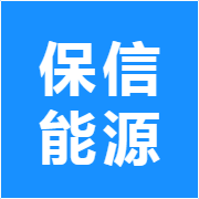 保信能源