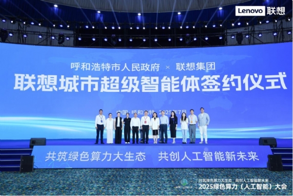 联想与呼和浩特市签署城市超级智能体战略合作