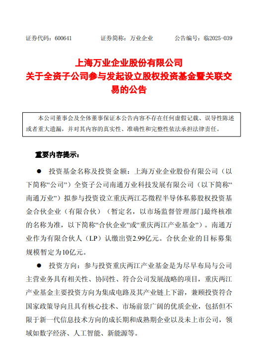 万业企业做LP，参设重庆两江产业基金