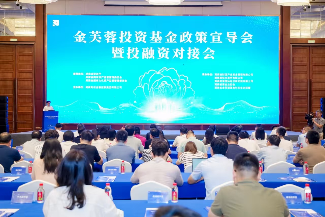 賦能科創(chuàng)與產(chǎn)業(yè)升級，湖南省金芙蓉投資基金政策宣導(dǎo)暨投融資對接會成功舉辦