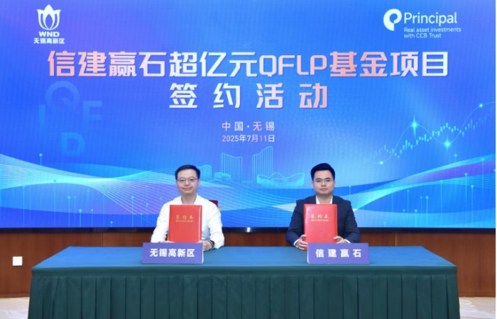 信建贏石QFLP基金落戶無錫高新區(qū)