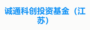 诚通科创投资基金（江苏）