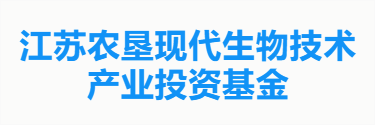 江苏农垦现代生物技术产业投资基金