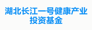 湖北长江一号健康产业投资基金