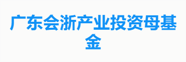 广东会浙产业投资母基金