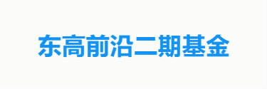 东高前沿二期基金
