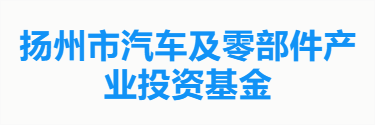扬州市汽车及零部件产业投资基金