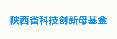 陕西省科技创新母基金