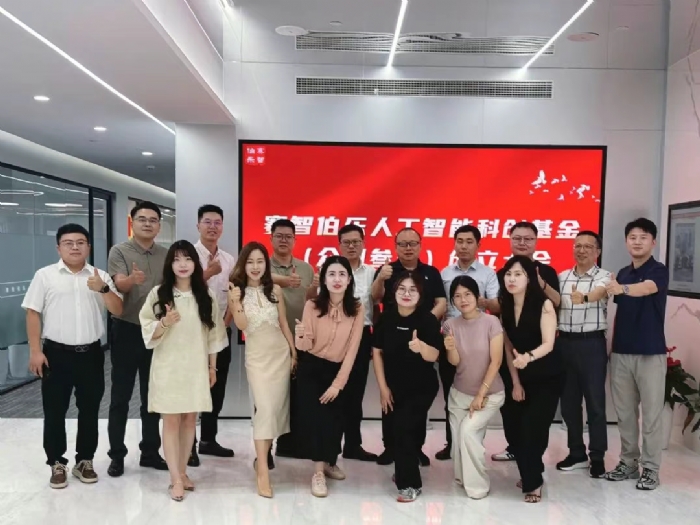 賽智伯樂人工智能科創(chuàng)基金成立