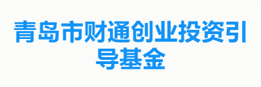 青岛市财通创业投资引导基金
