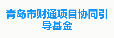 青岛市财通项目协同引导基金