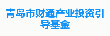 青岛市财通产业投资引导基金