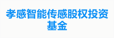 孝感智能传感股权投资基金
