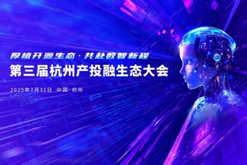 厚植开源生态，第三届杭州产投融生态大会即将召开