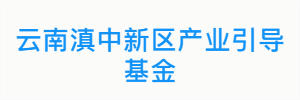 云南滇中新区产业引导基金