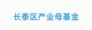 长泰区产业母基金