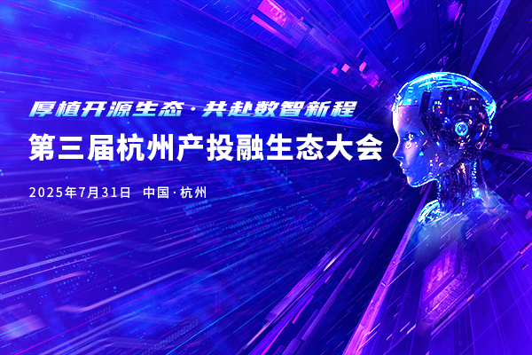 投资界直击：第三届杭州产投融生态大会