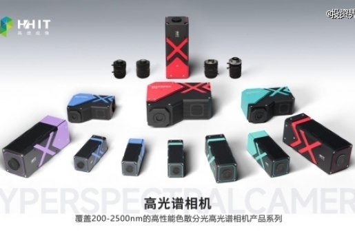 高譜成像完成數(shù)千萬元首輪融資，加速光譜視覺技術(shù)產(chǎn)業(yè)化