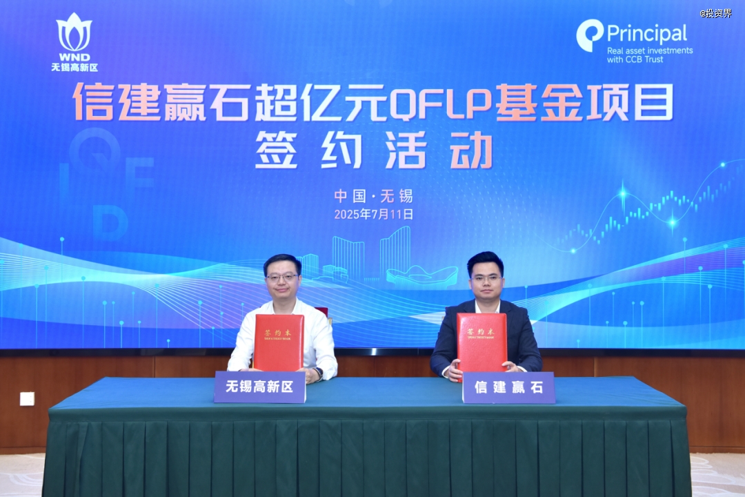 信建赢石QFLP基金落户无锡高新区