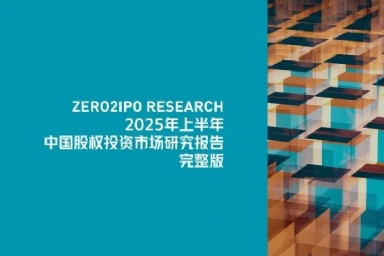 上半年收官,VC/PE市场渐暖