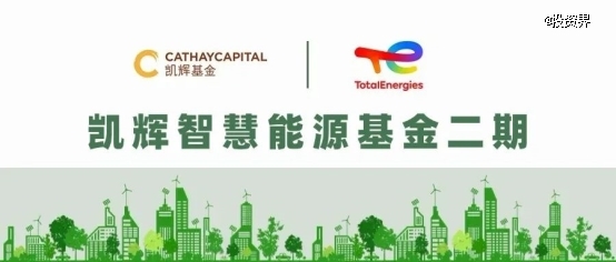 凯辉基金携手道达尔设立凯辉智慧能源基金二期